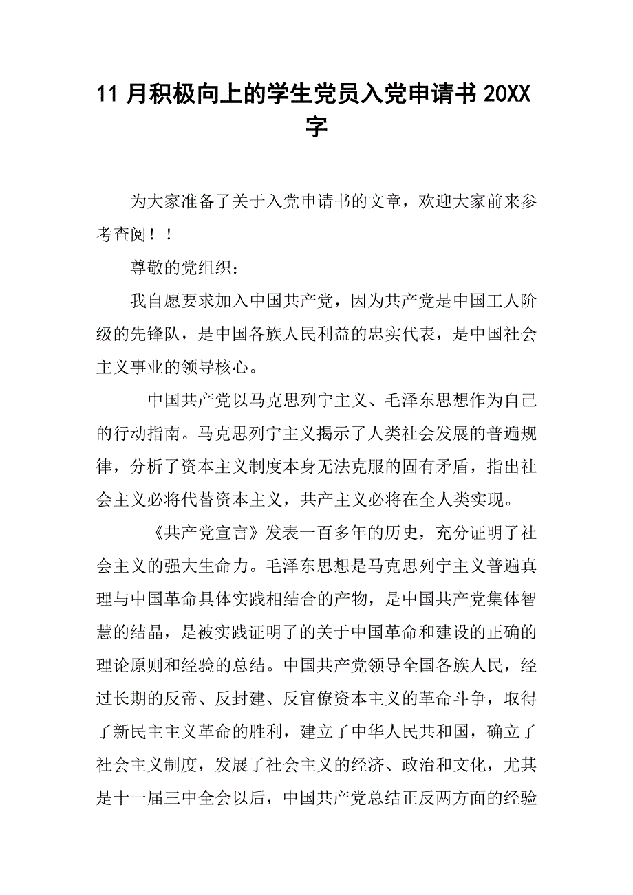 11月积极向上的学生党员入党申请书20xx字_第1页