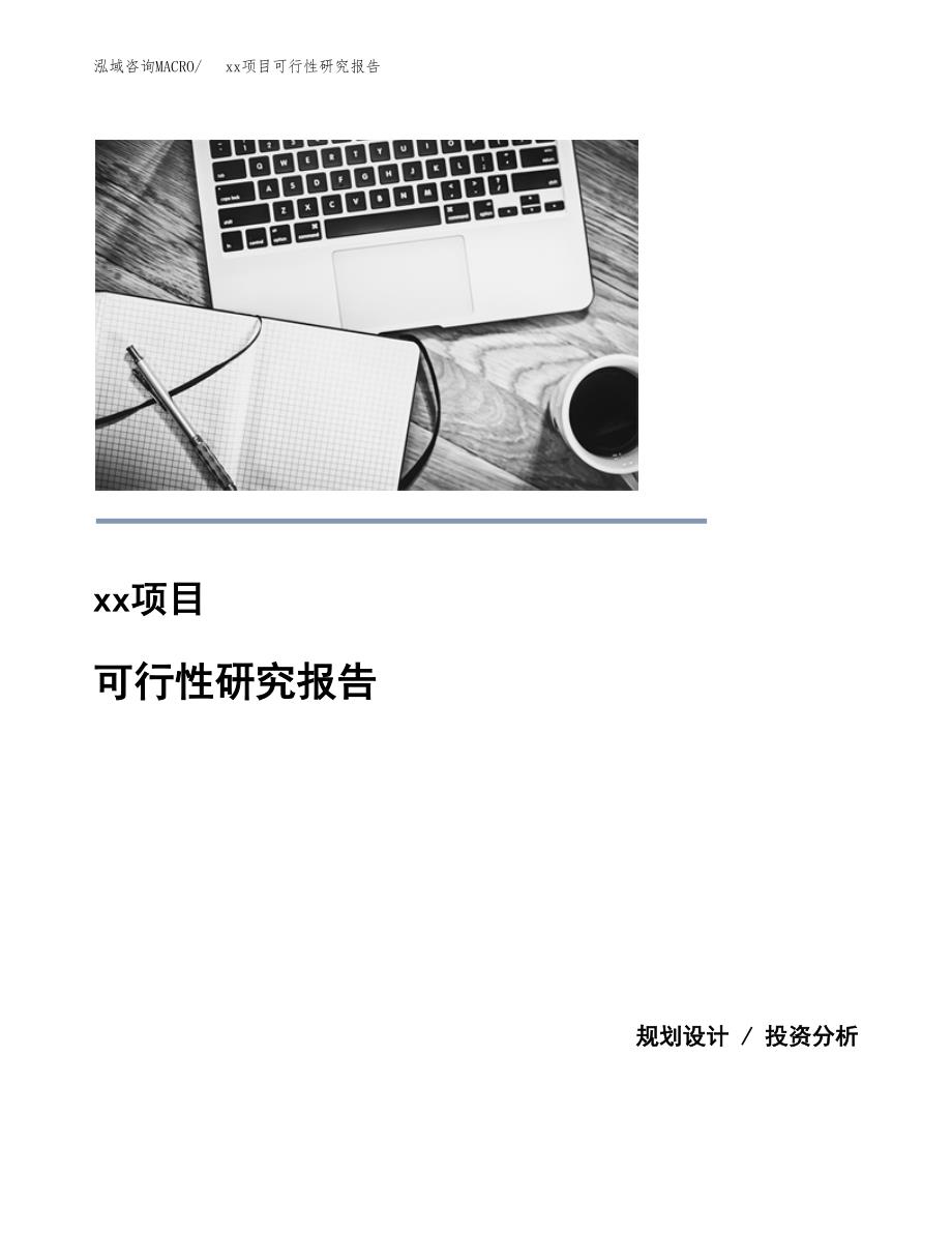 （模板参考）某某经济开发区xx项目可行性研究报告(投资12052.58万元，52亩）_第1页