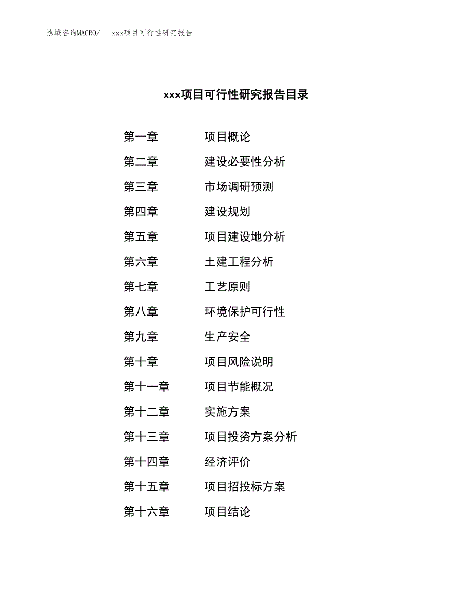 （模板参考）xxx市xxx项目可行性研究报告(投资9206.63万元，42亩）_第3页