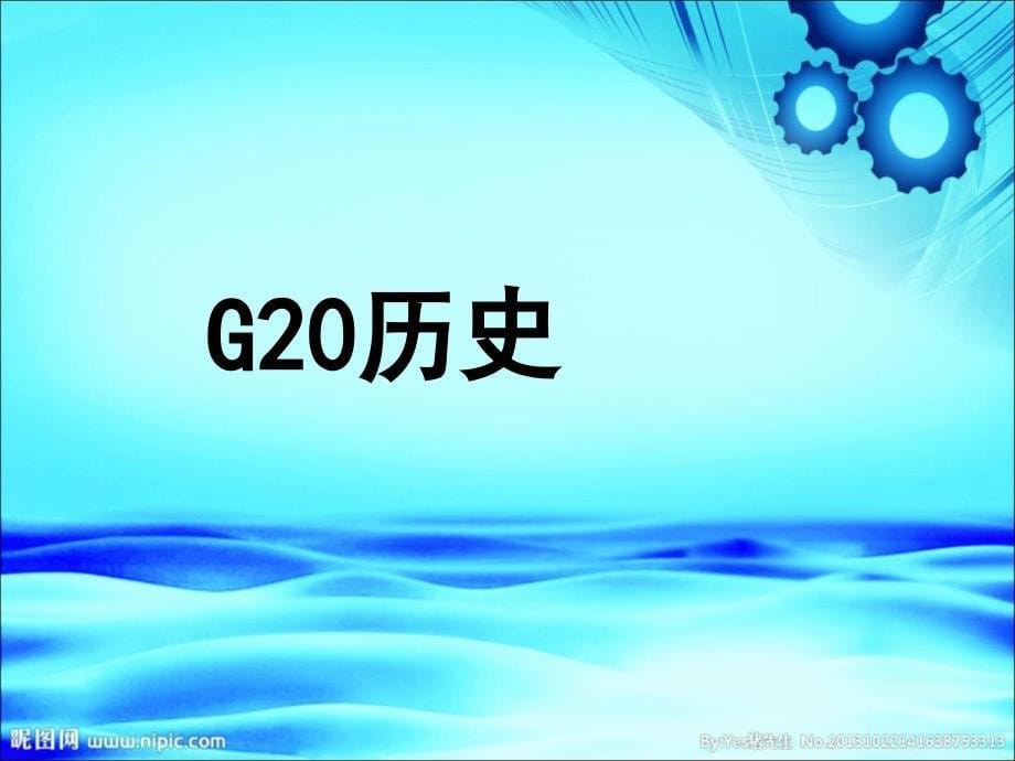 2016年杭州G20峰会课件_第5页