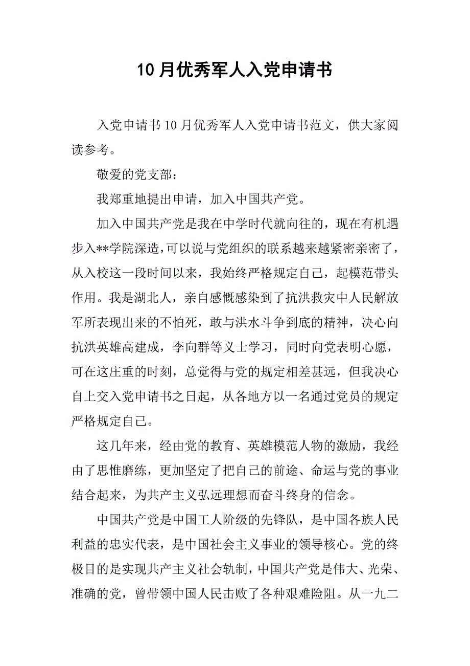 10月优秀军人入党申请书_第1页