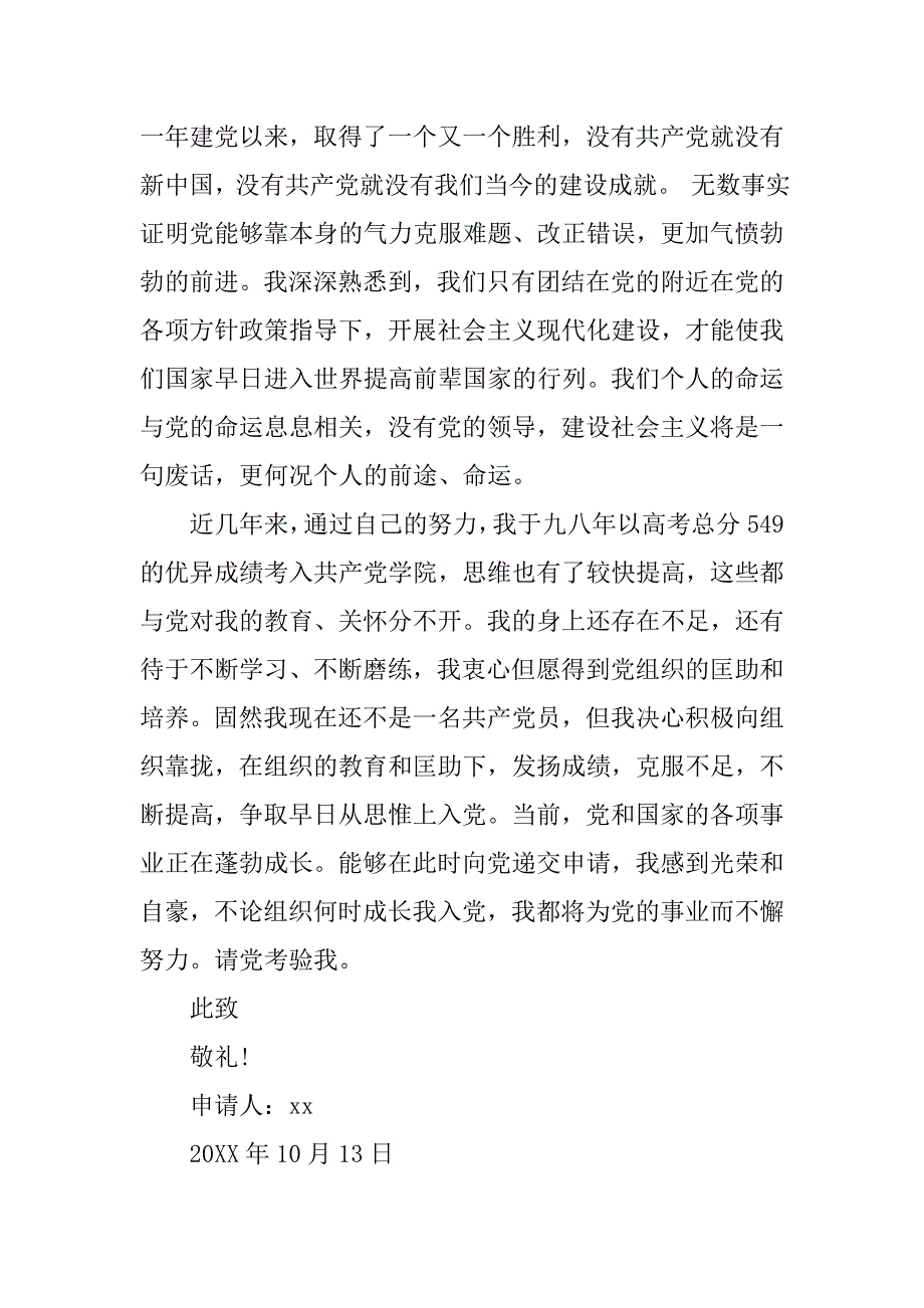 10月优秀军人入党申请书_第2页