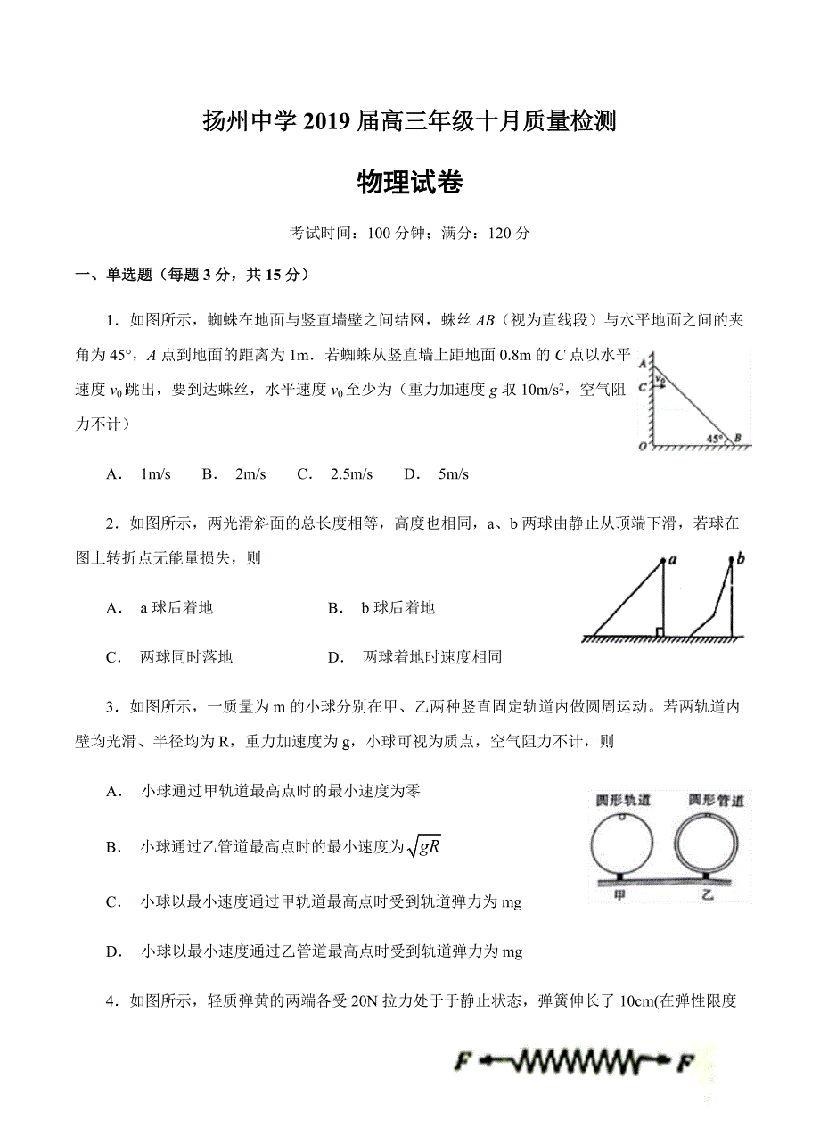 江苏省2019届高三上学期10月月考物理试卷含答案_第1页