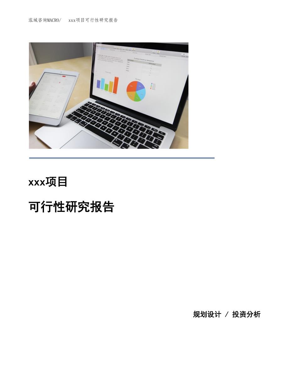 （模板参考）xx工业园区xxx项目可行性研究报告(投资3502.72万元，15亩）_第1页