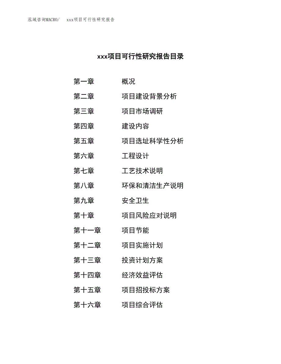 （模板参考）xx工业园区xxx项目可行性研究报告(投资3502.72万元，15亩）_第4页