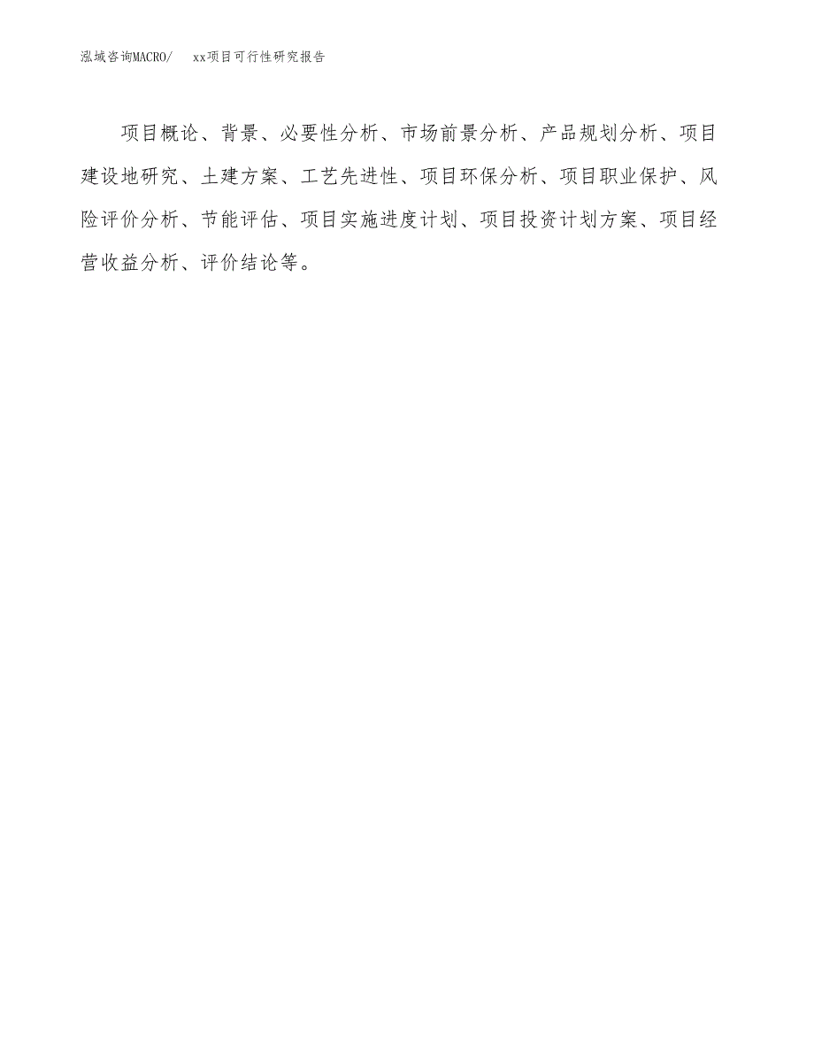 （模板参考）某工业园xxx项目可行性研究报告(投资6482.70万元，31亩）_第3页