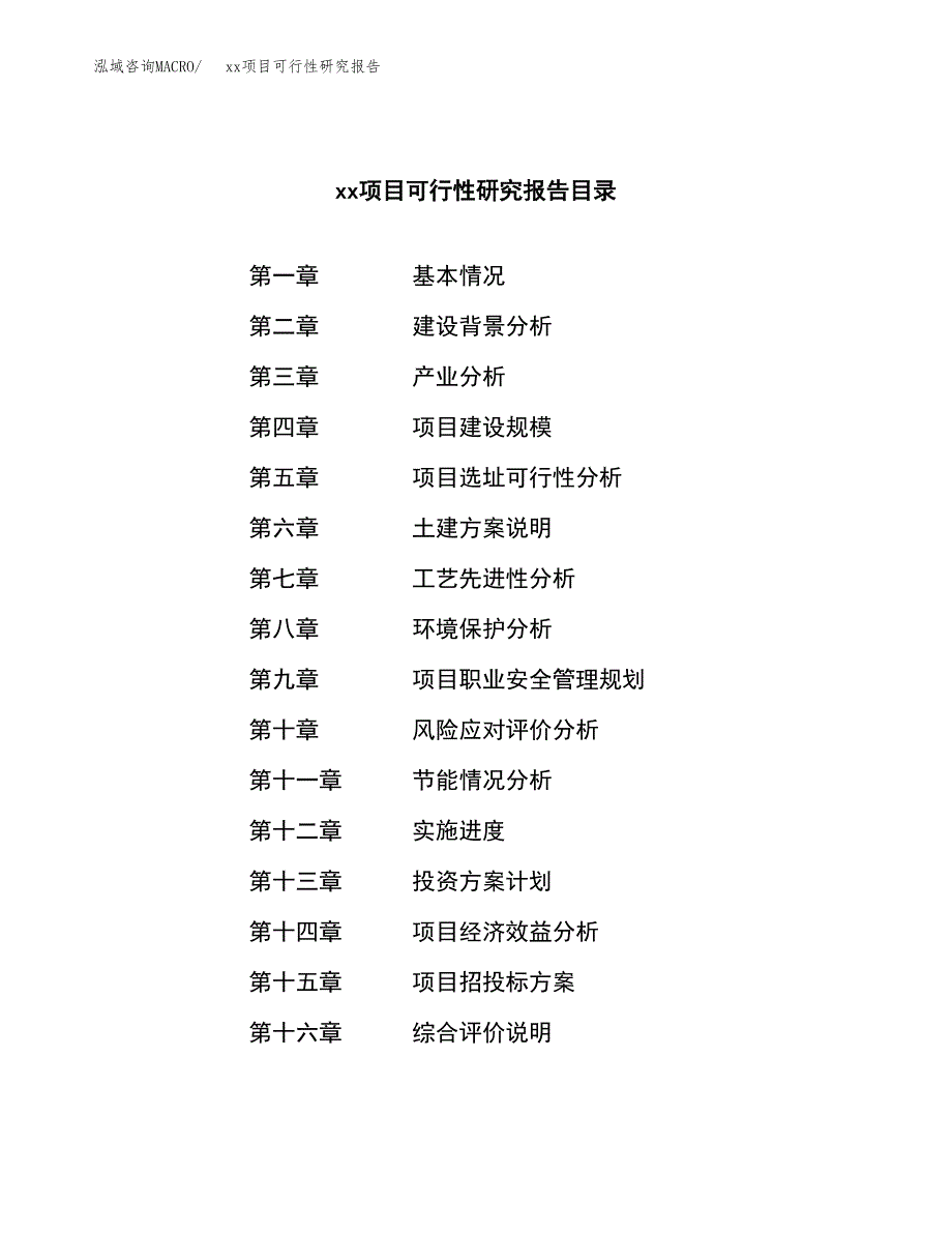 （模板参考）xxx经济开发区xx项目可行性研究报告(投资11050.37万元，42亩）_第3页