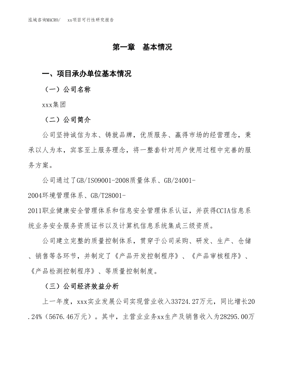 （模板参考）xxx经济开发区xx项目可行性研究报告(投资11050.37万元，42亩）_第4页