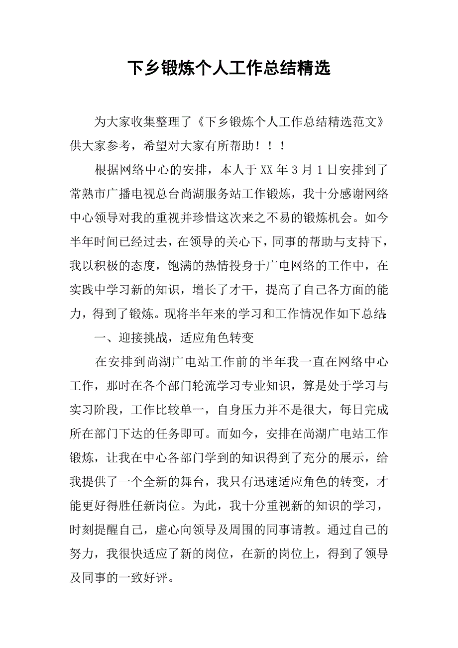 下乡锻炼个人工作总结精选_第1页