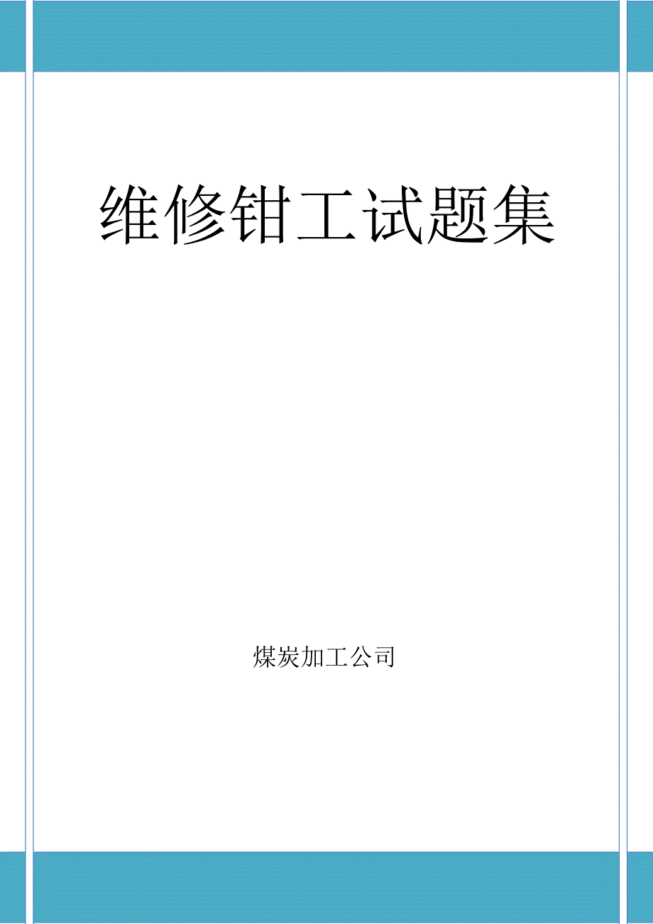 维修钳工试题集.doc_第1页