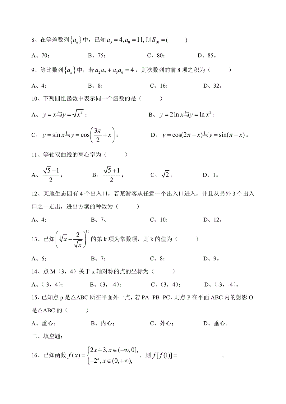 河北省2016年对口升学高考数学试题.doc_第2页