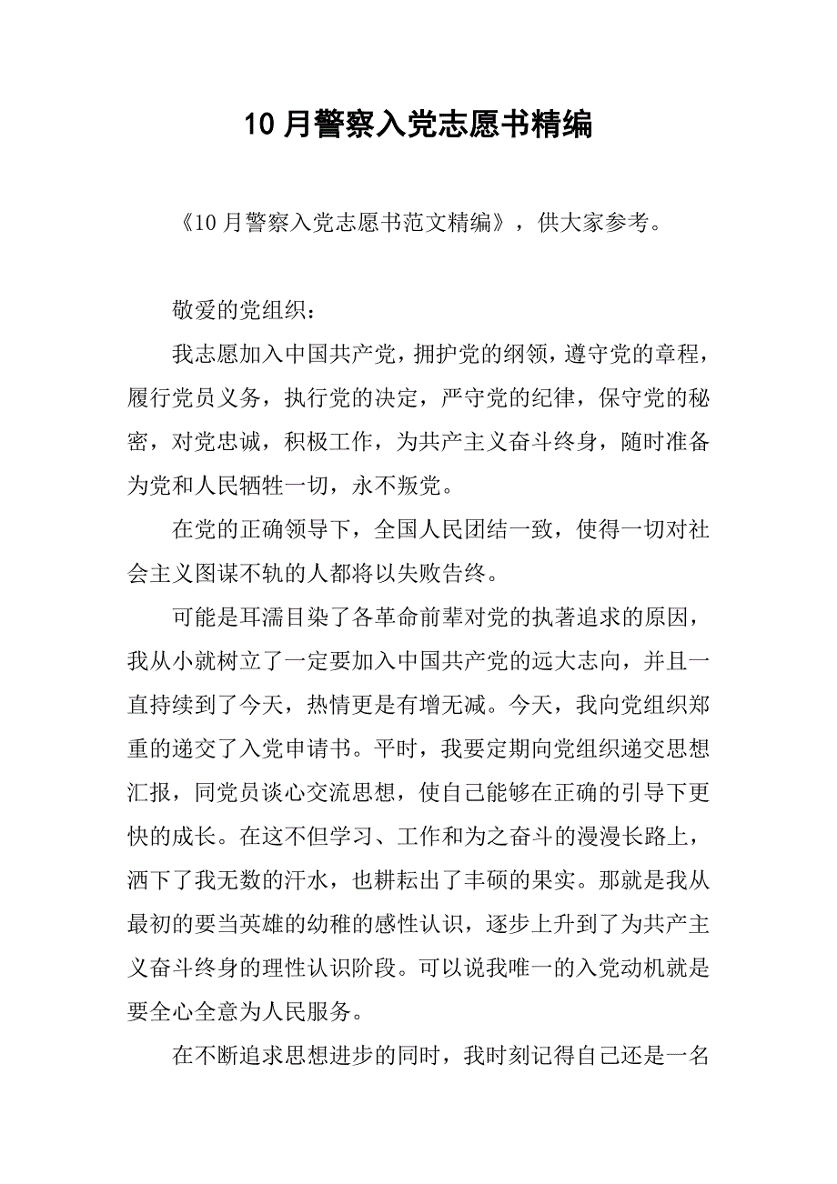 10月警察入党志愿书精编_第1页