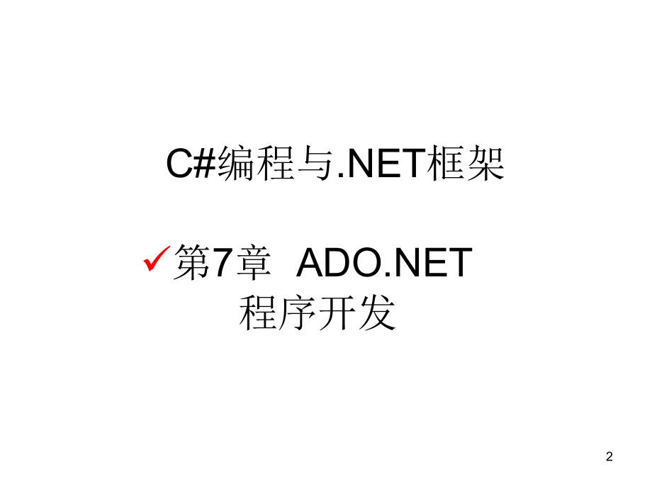 C#编程和.NET框架课件作者崔建江第7章节ADO.NET程序开发NO7-2006章_第2页