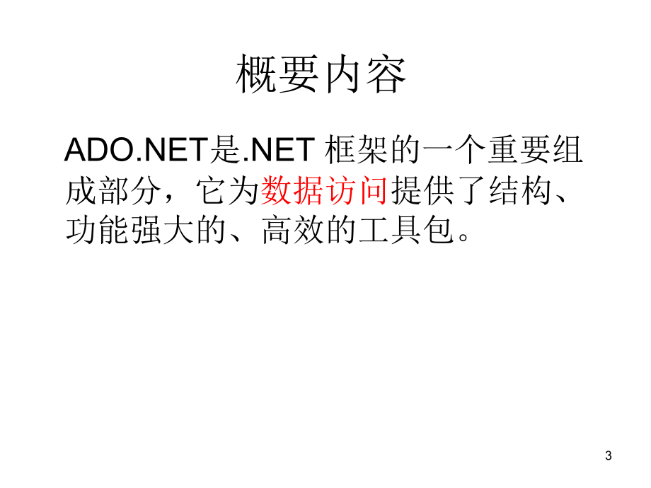 C#编程和.NET框架课件作者崔建江第7章节ADO.NET程序开发NO7-2006章_第3页