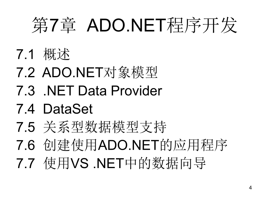 C#编程和.NET框架课件作者崔建江第7章节ADO.NET程序开发NO7-2006章_第4页