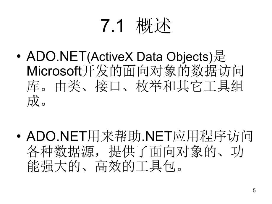 C#编程和.NET框架课件作者崔建江第7章节ADO.NET程序开发NO7-2006章_第5页