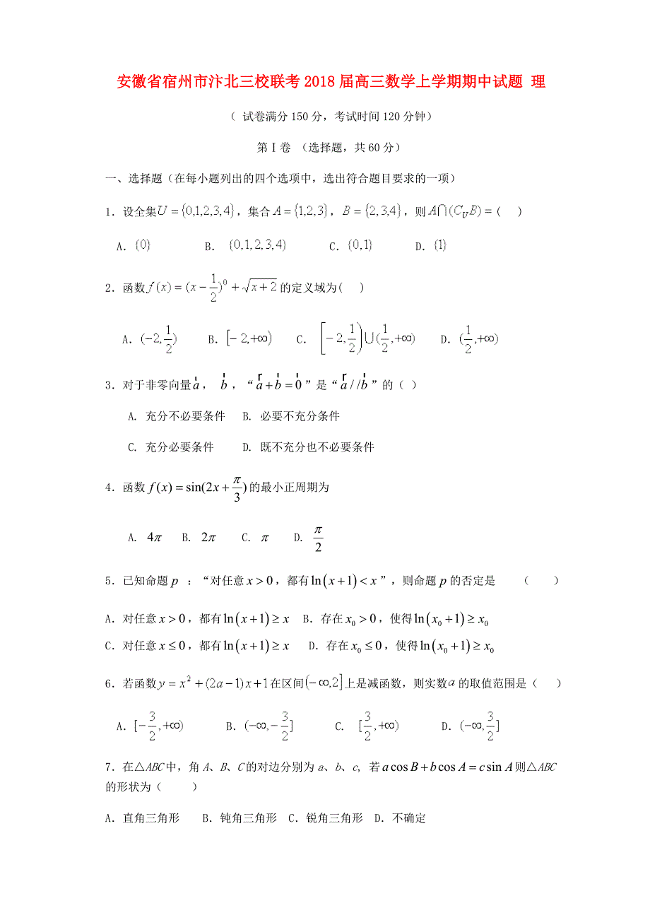 安徽省宿州市汴北三校联考2018届高三数学上学期期中试题理201804281222 - 副本_第1页