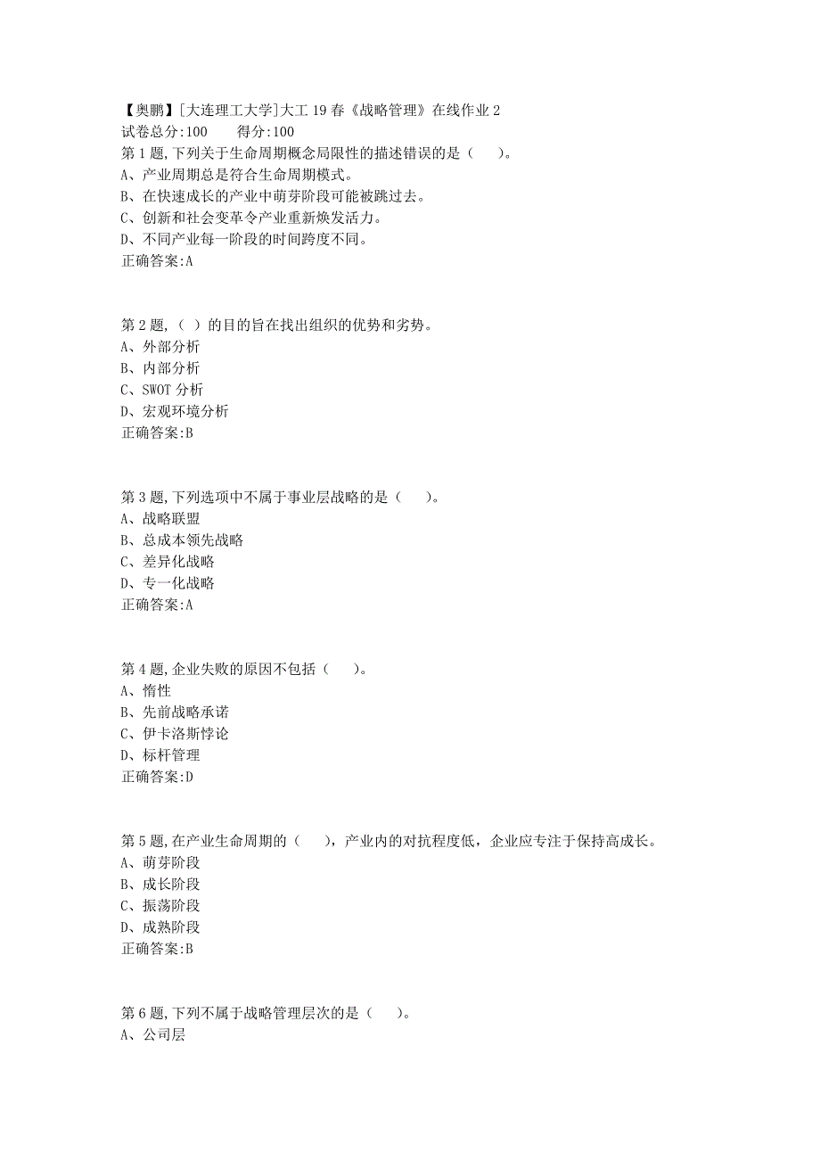 [大连理工大学]大工19春《战略管理》在线作业2_第1页