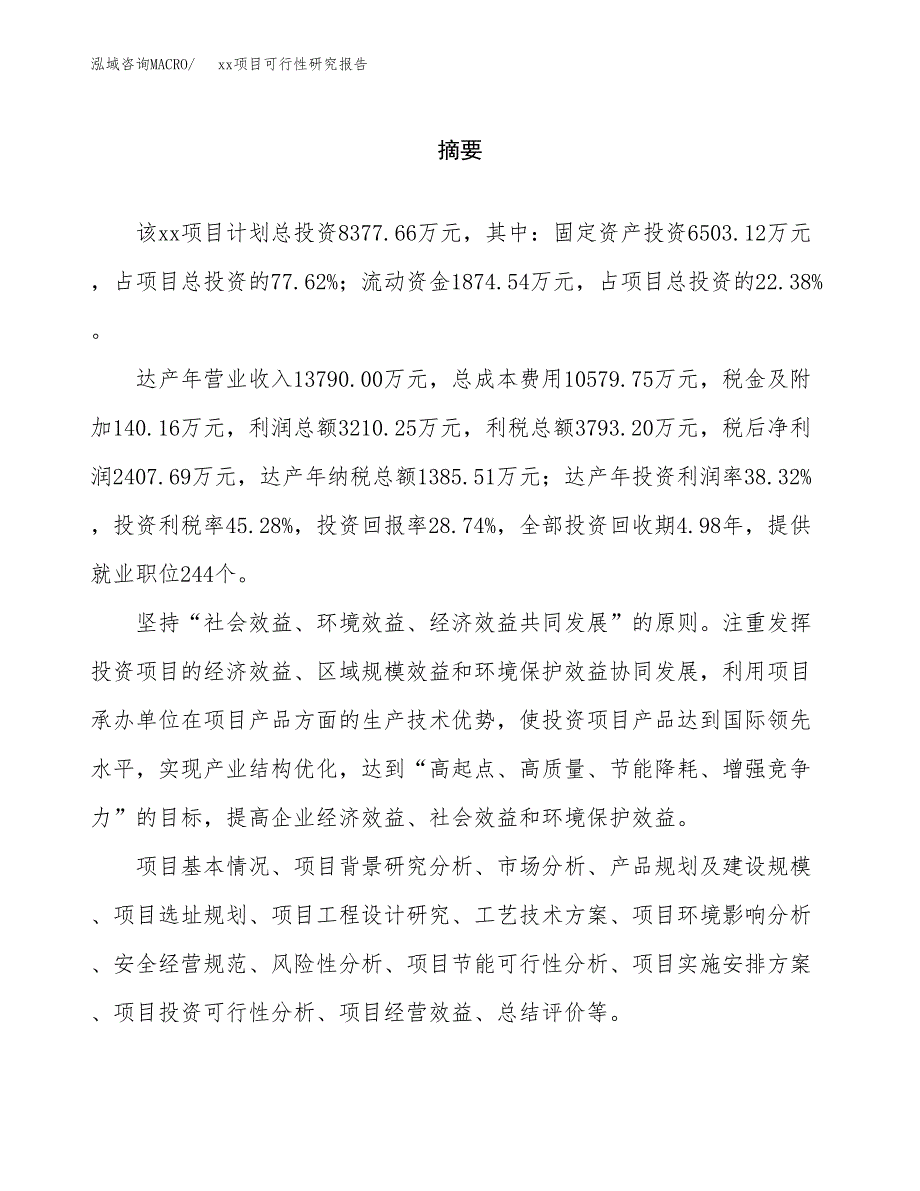 （模板参考）某某县xx项目可行性研究报告(投资20261.19万元，85亩）_第2页