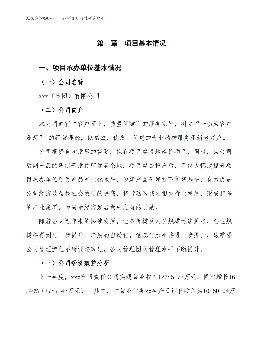 （模板参考）某某县xx项目可行性研究报告(投资20261.19万元，85亩）_第4页