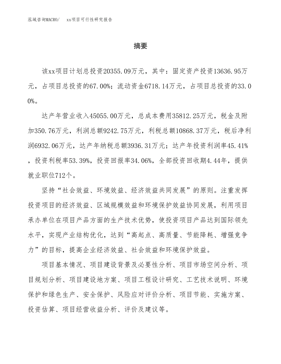 （模板参考）某某产业园xx项目可行性研究报告(投资16721.15万元，83亩）_第2页