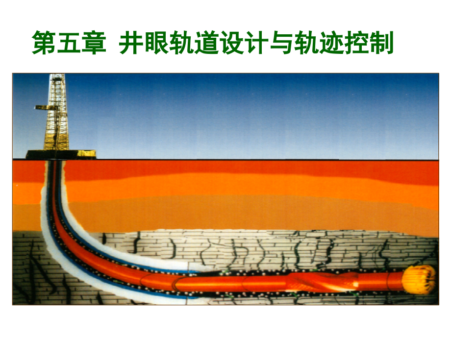 钻井工程 第五章_第1页