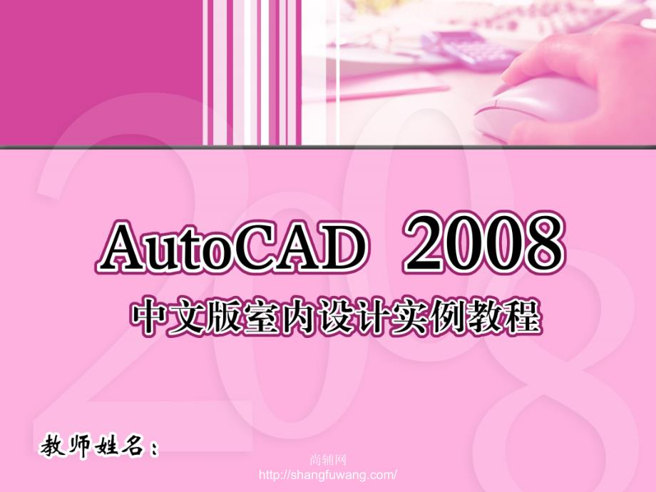 AutoCAD2008中文版室内设计实例教程1CD课件杨斌11章_第1页