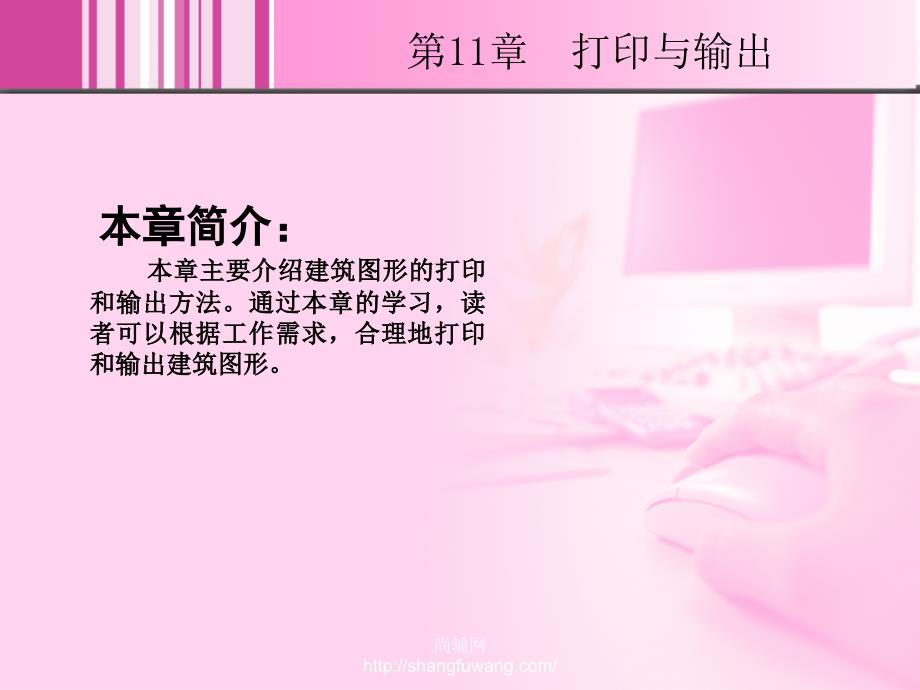 AutoCAD2008中文版室内设计实例教程1CD课件杨斌11章_第2页