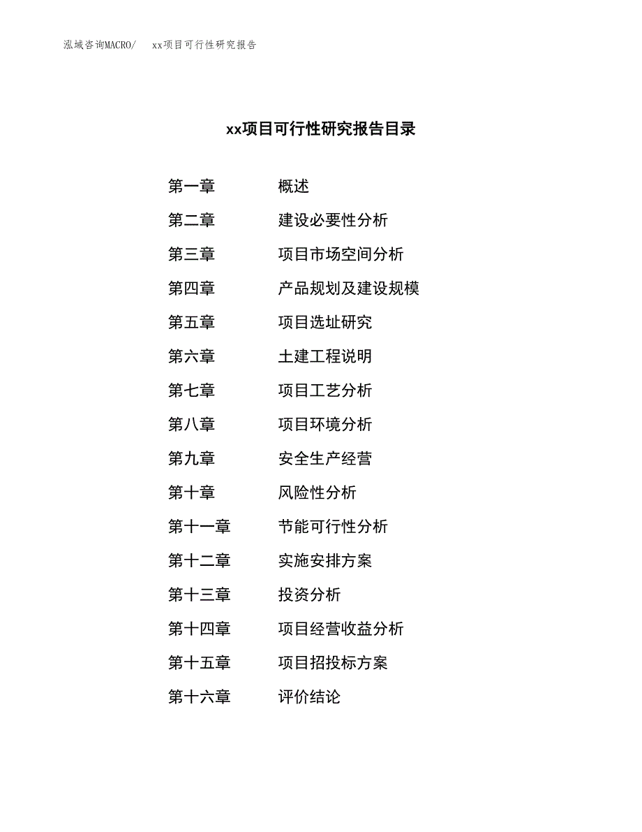 （模板参考）某某市xxx项目可行性研究报告(投资19898.03万元，87亩）_第3页