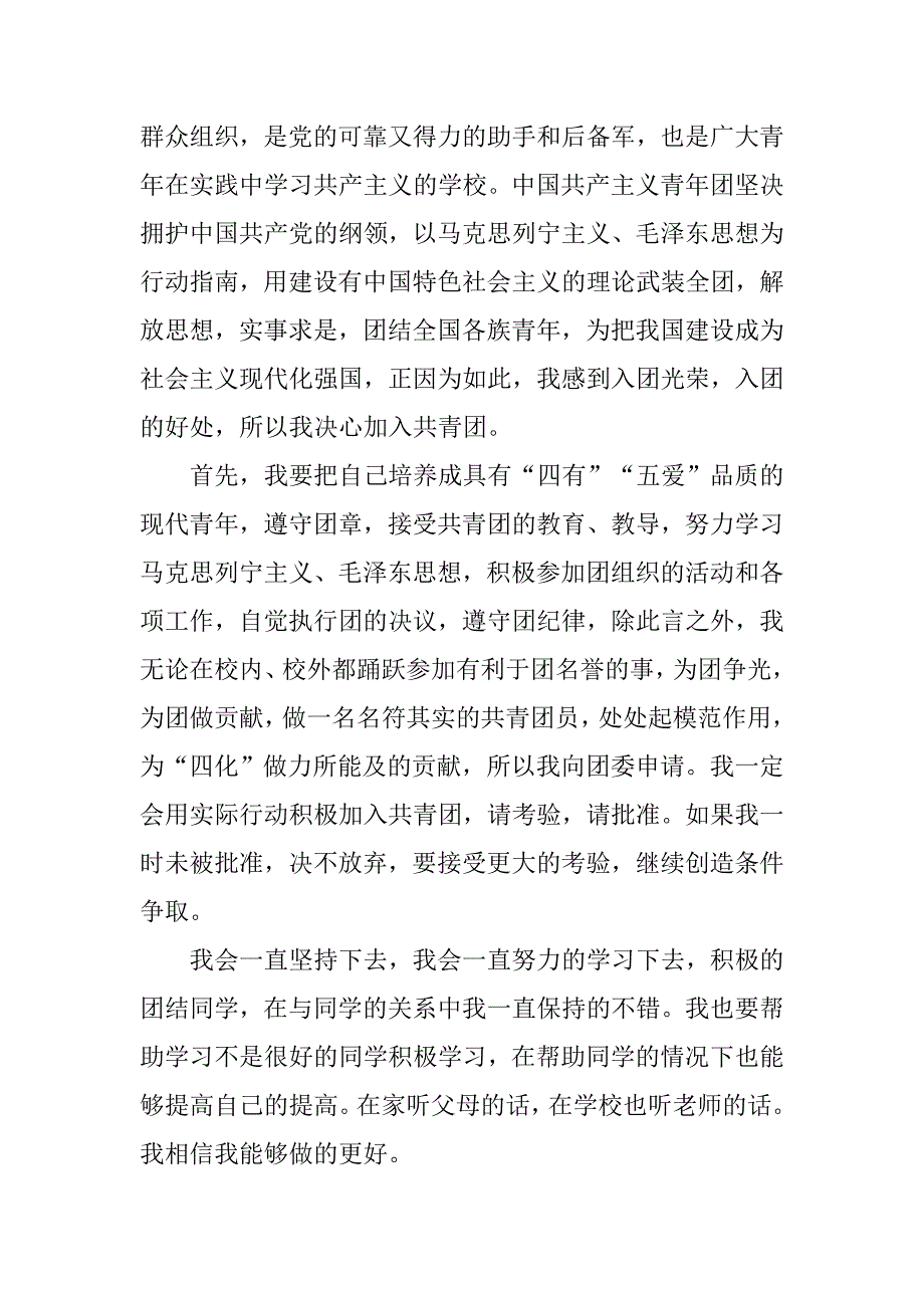 中学共青团入团申请书600字的_第2页