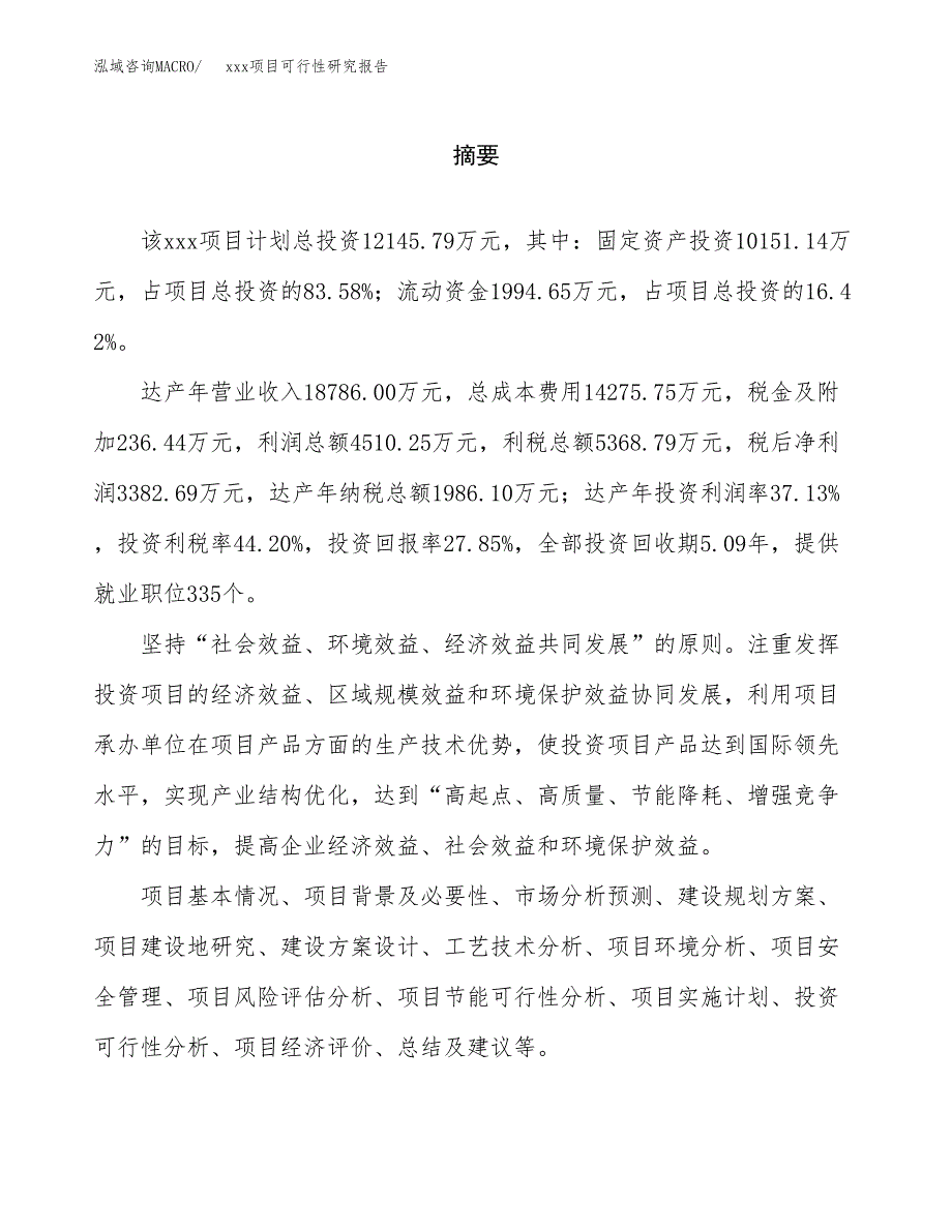 （模板参考）xx工业园区xxx项目可行性研究报告(投资11864.03万元，51亩）_第2页