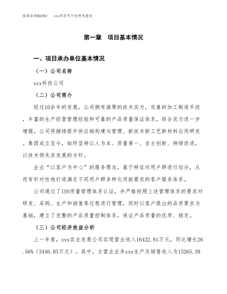 （模板参考）xx工业园区xxx项目可行性研究报告(投资11864.03万元，51亩）_第4页