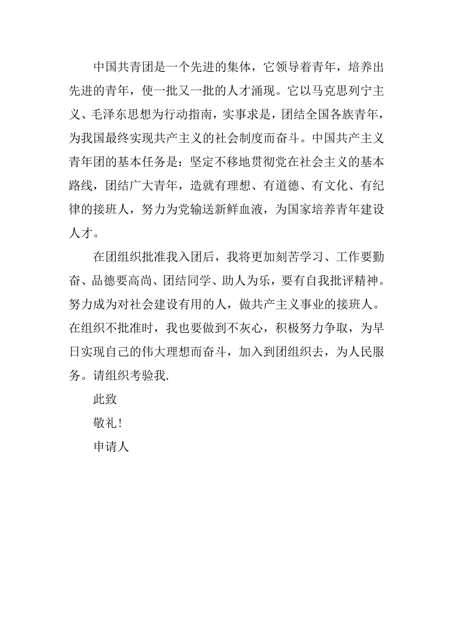 14年初二学生入团申请书600字模板_第2页