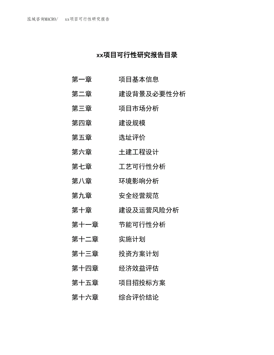 （模板参考）xx工业园区xxx项目可行性研究报告(投资3155.47万元，13亩）_第3页