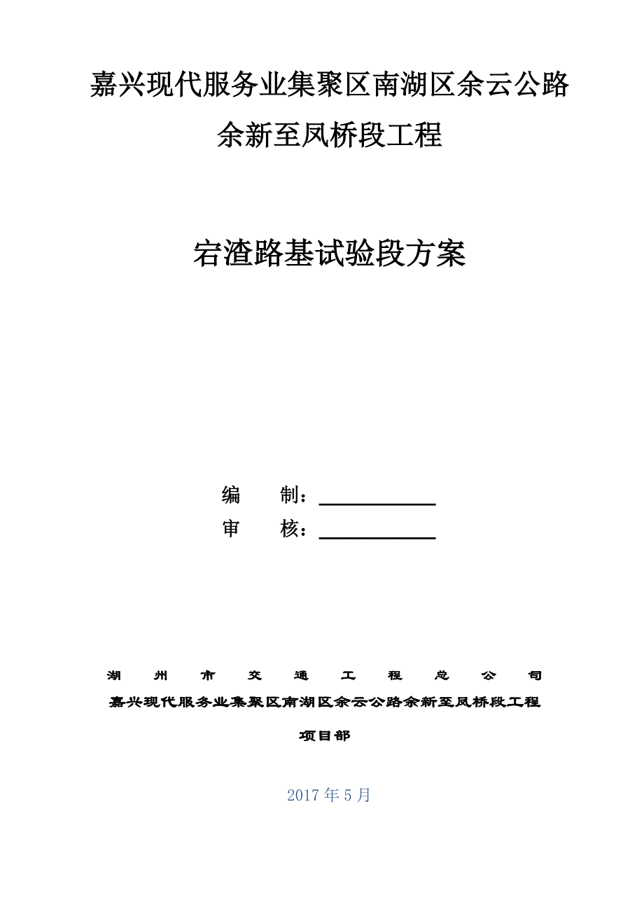 路基宕渣试验段方案(余云).doc_第1页