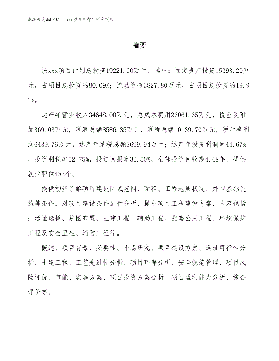 （模板参考）某某工业园xxx项目可行性研究报告(投资20161.03万元，78亩）_第2页