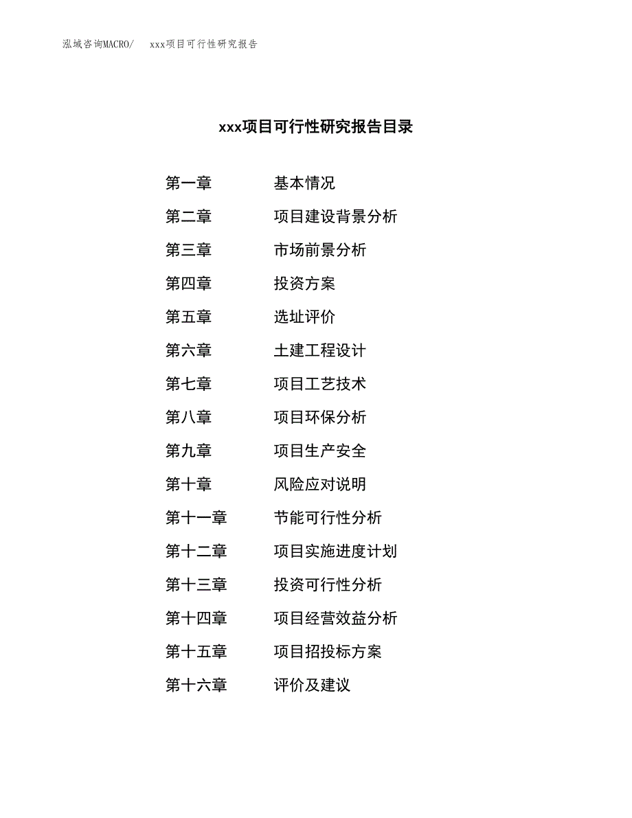 （模板参考）xx工业园xxx项目可行性研究报告(投资5786.32万元，27亩）_第3页