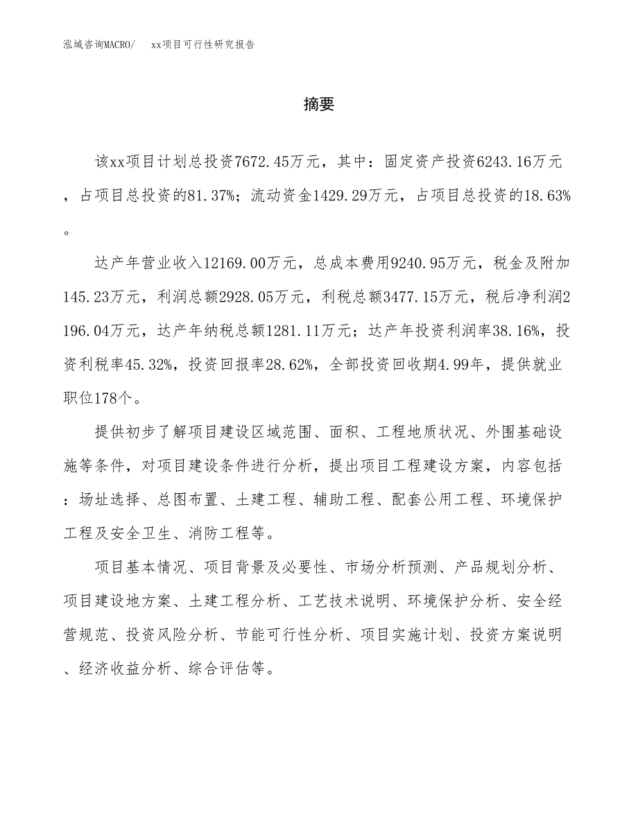 （模板参考）某某产业园xx项目可行性研究报告(投资18144.16万元，66亩）_第2页