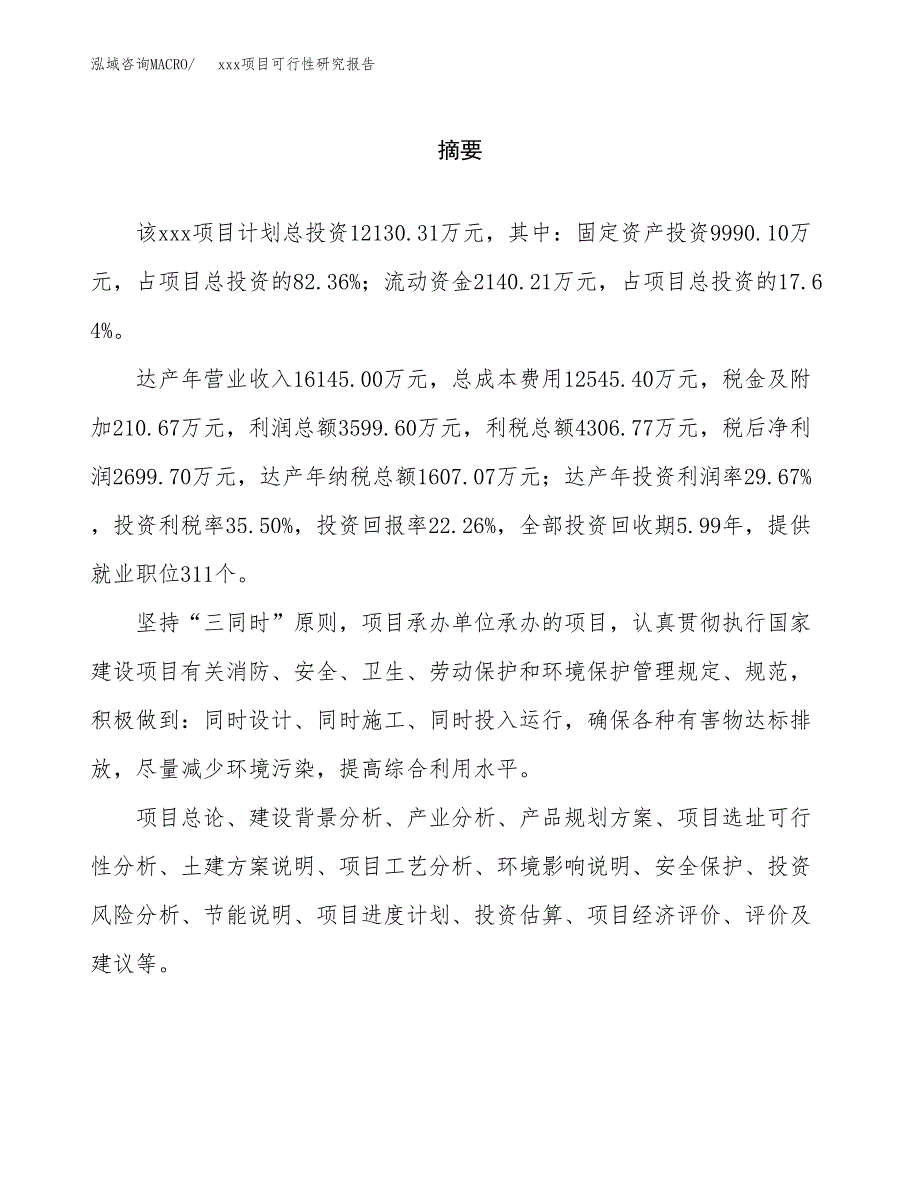 （模板参考）xxx县xx项目可行性研究报告(投资8226.67万元，38亩）_第2页