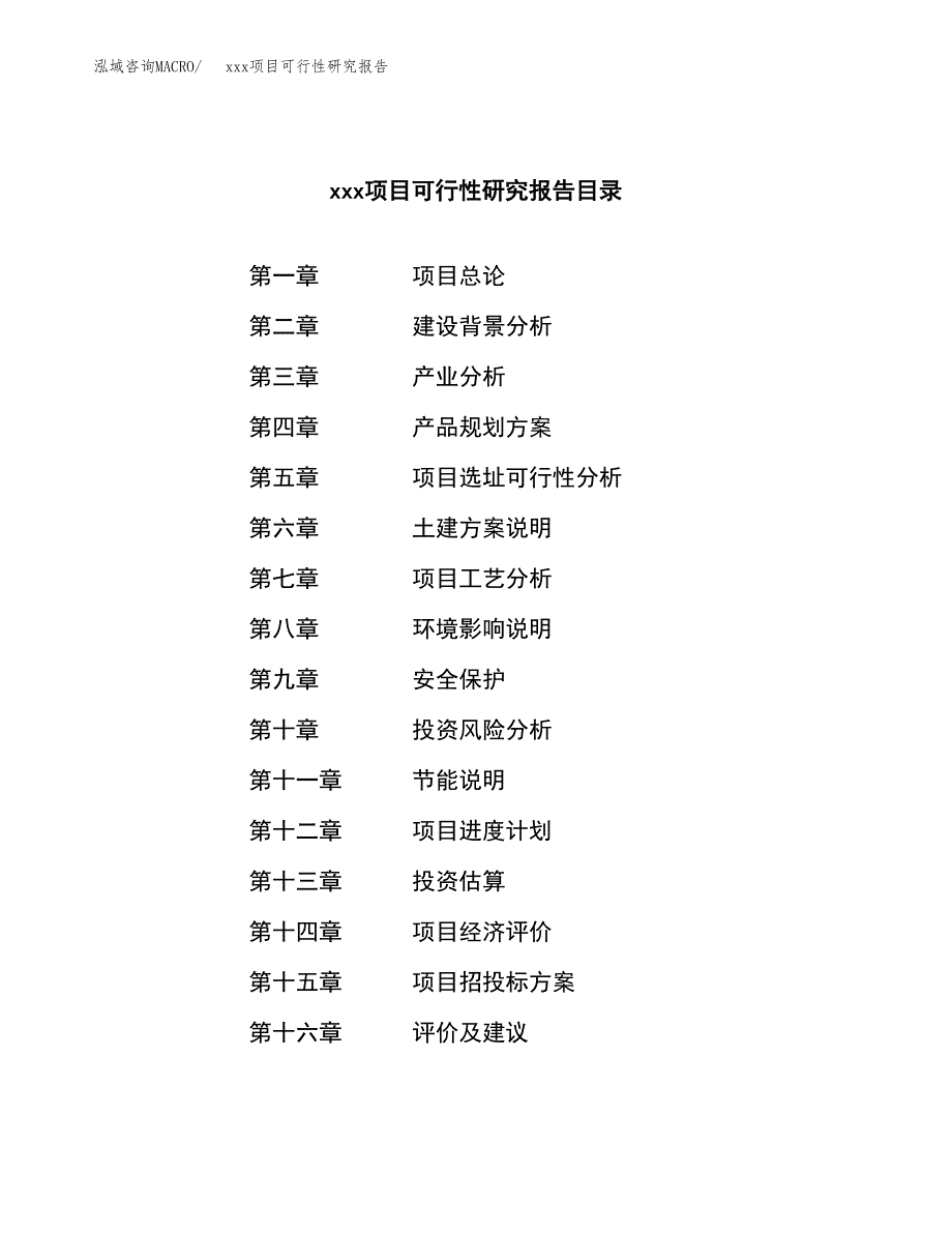 （模板参考）xxx县xx项目可行性研究报告(投资8226.67万元，38亩）_第3页