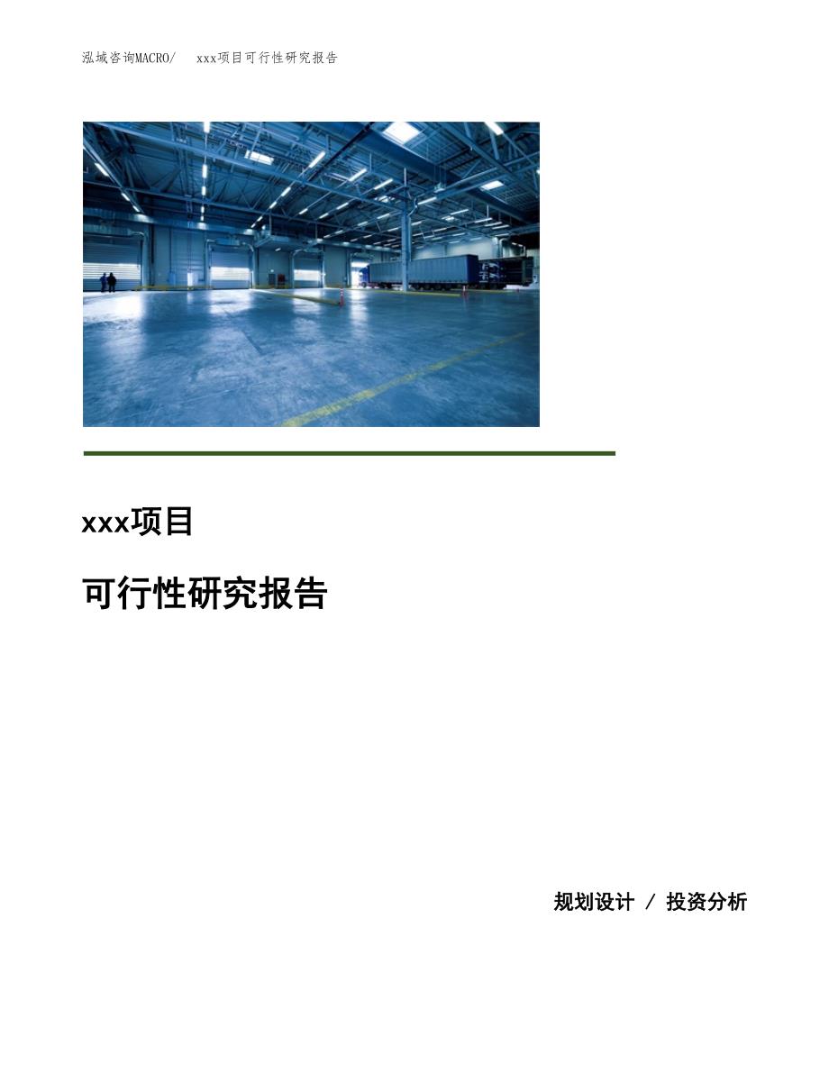 （模板参考）某工业园区xxx项目可行性研究报告(投资7999.58万元，38亩）_第1页