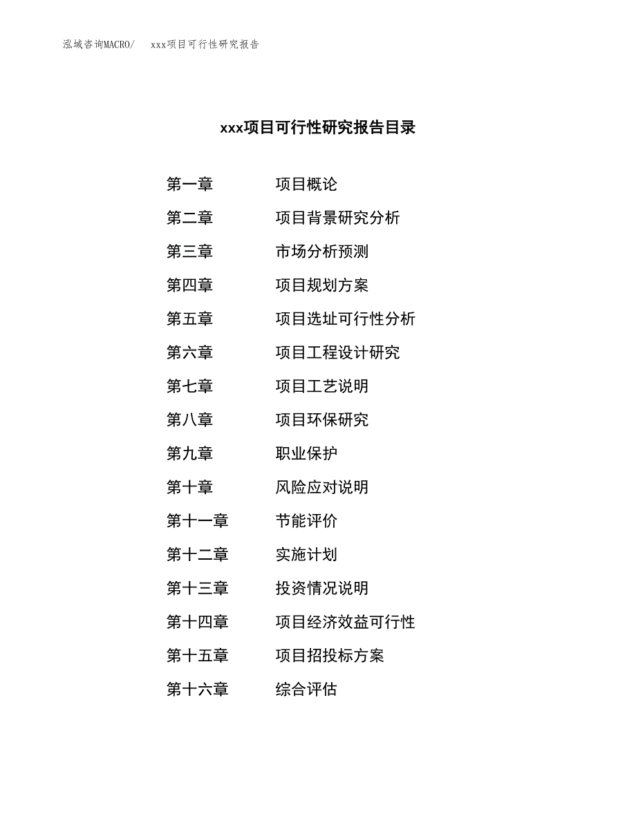 （模板参考）某工业园区xxx项目可行性研究报告(投资7999.58万元，38亩）_第3页