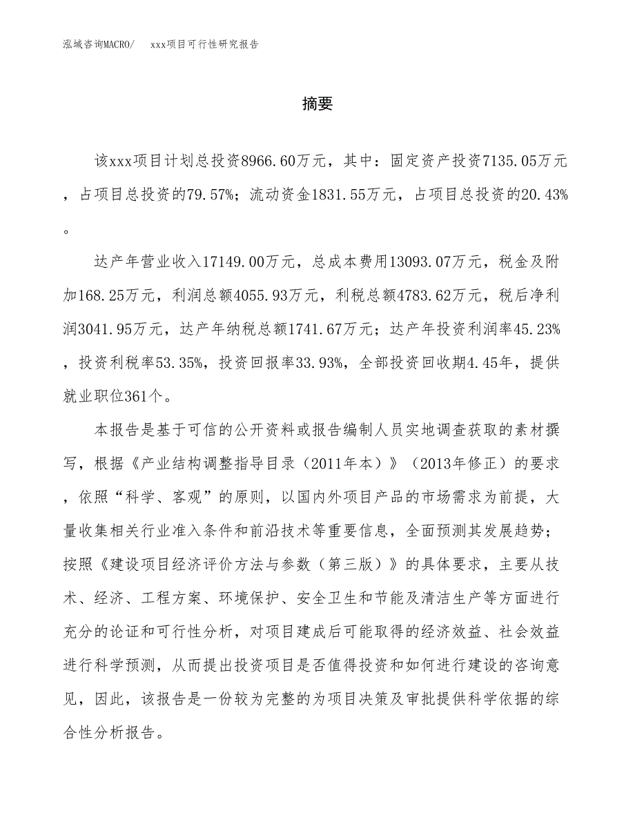 （模板参考）某县xx项目可行性研究报告(投资9859.05万元，38亩）_第2页