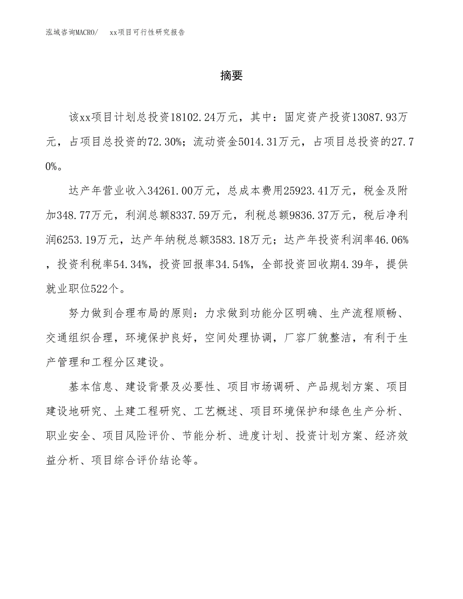 （模板参考）某某县xx项目可行性研究报告(投资7195.81万元，33亩）_第2页