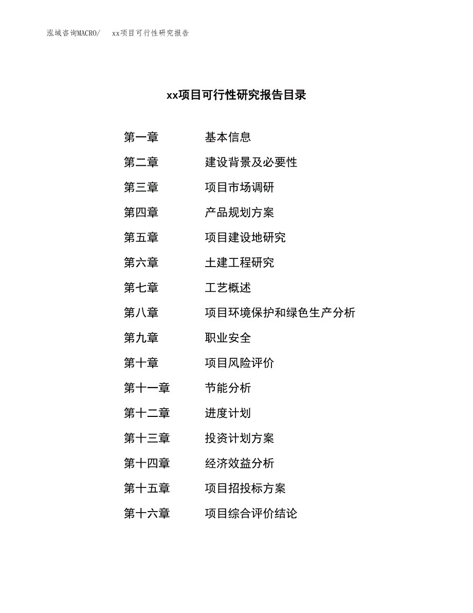 （模板参考）某某县xx项目可行性研究报告(投资7195.81万元，33亩）_第3页