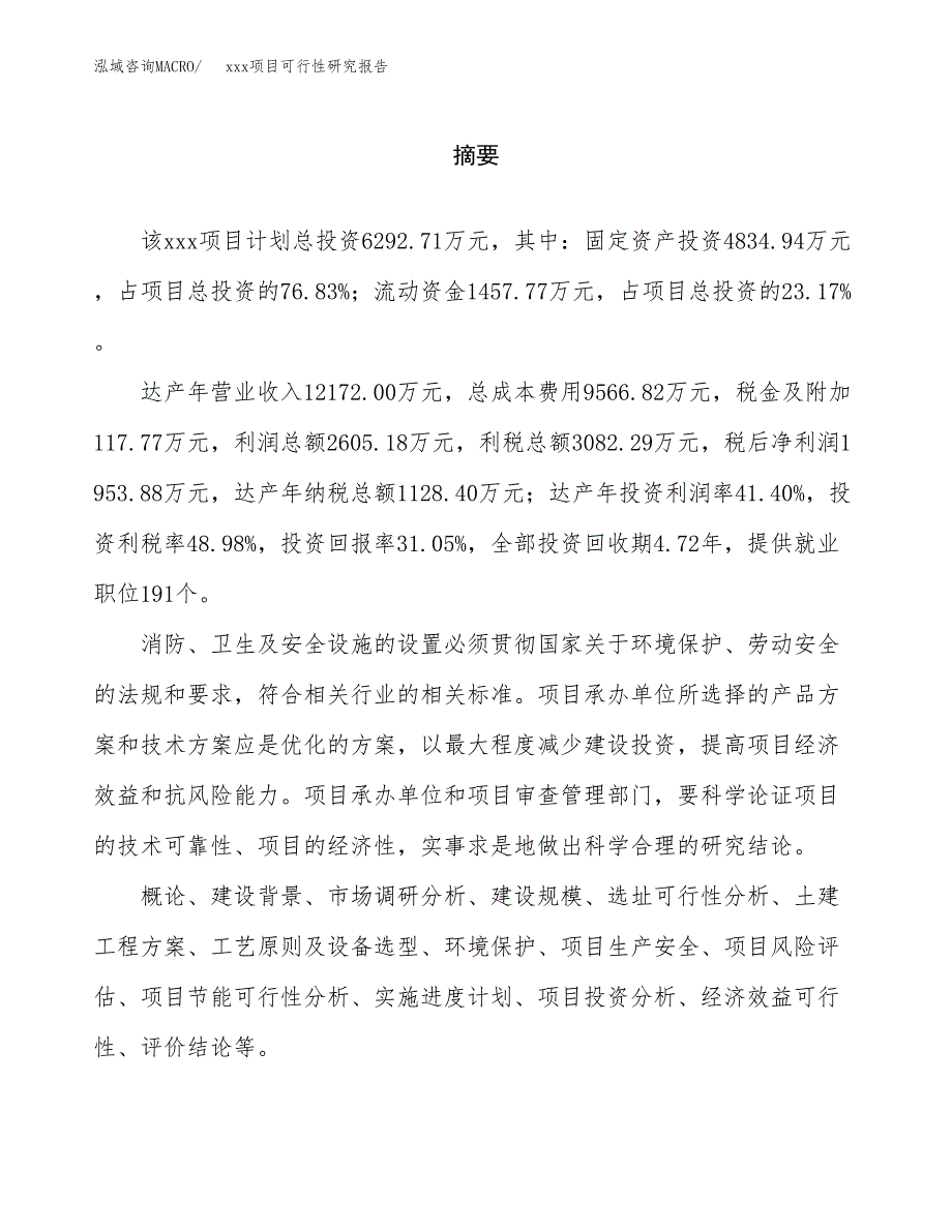 （模板参考）xx工业园区xxx项目可行性研究报告(投资8232.42万元，33亩）_第2页