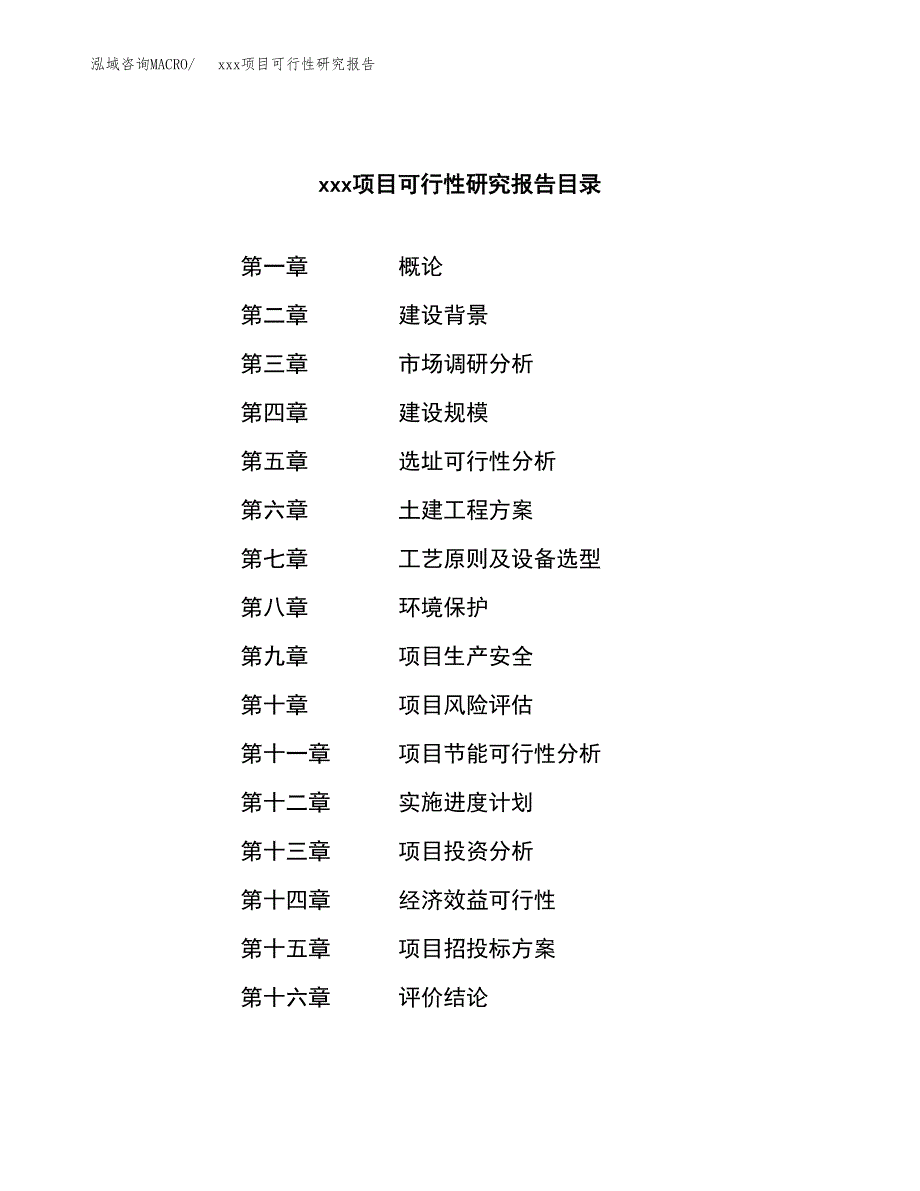 （模板参考）xx工业园区xxx项目可行性研究报告(投资8232.42万元，33亩）_第3页