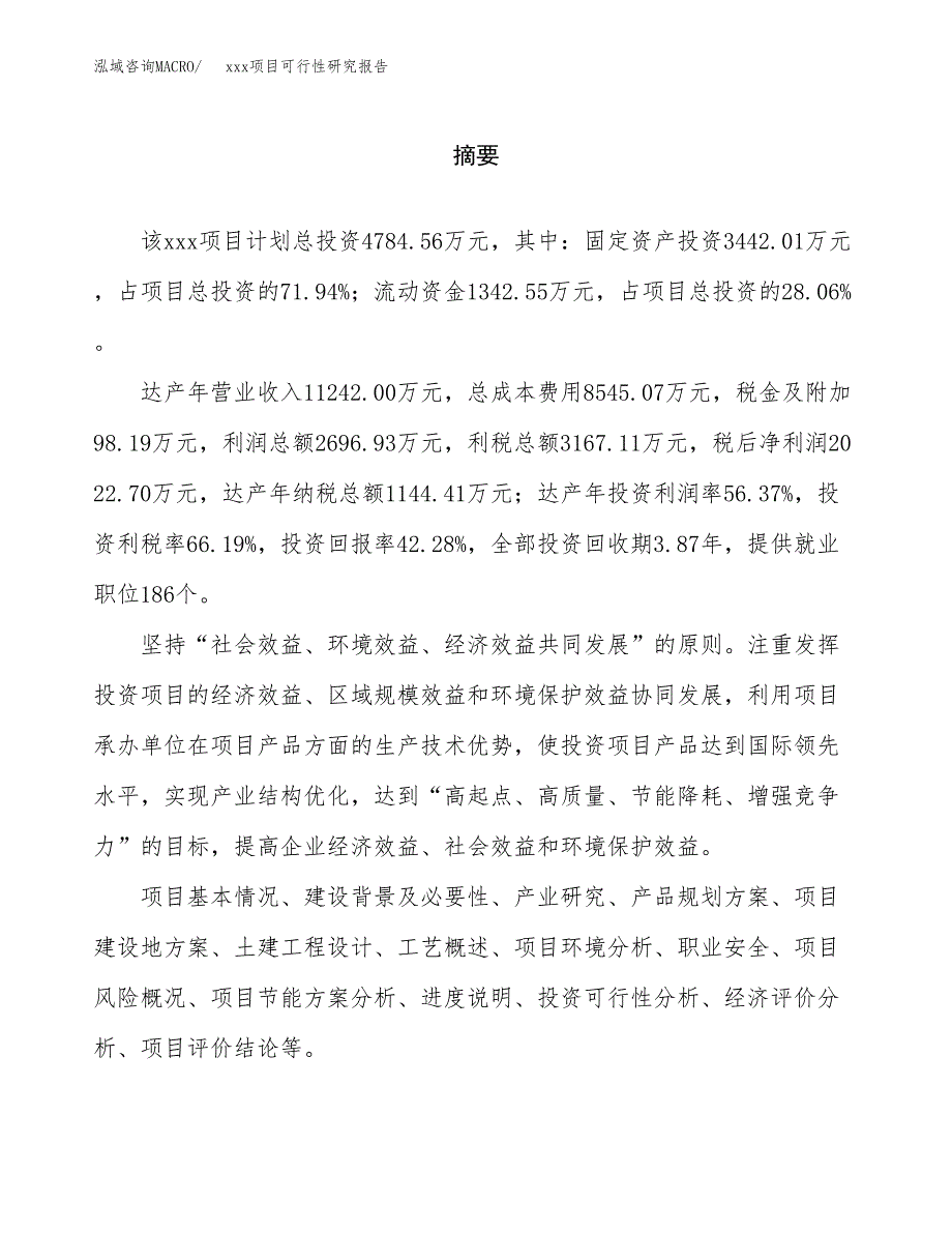 （模板参考）某某经济开发区xx项目可行性研究报告(投资9393.45万元，46亩）_第2页