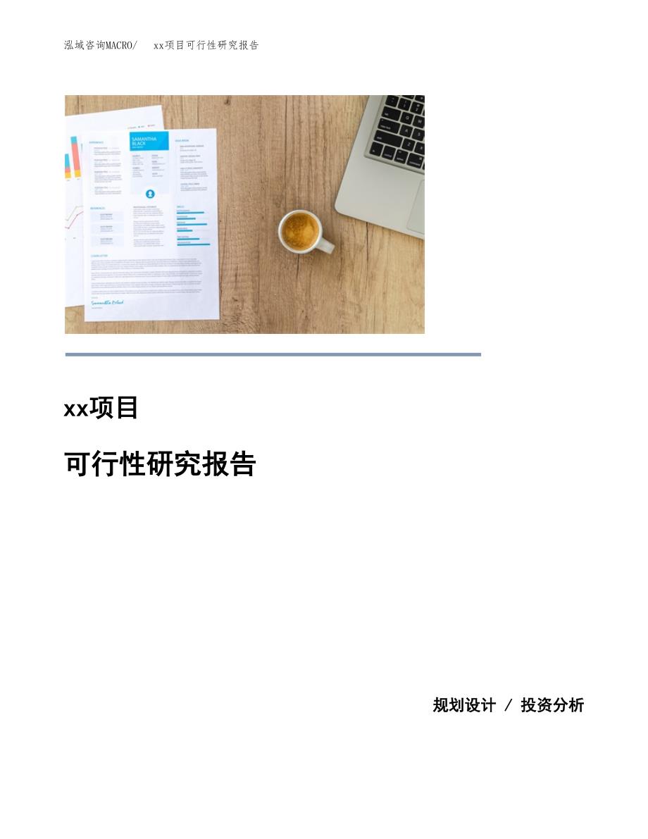 （模板参考）某某市xxx项目可行性研究报告(投资3459.06万元，12亩）_第1页