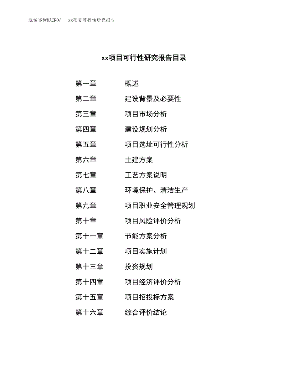 （模板参考）某某市xxx项目可行性研究报告(投资3459.06万元，12亩）_第3页